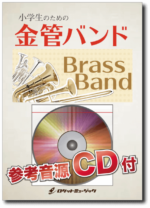 KIN-10 小学生のための金管バンド
『風になりたい』