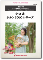 SOL-2094 炎/Lisa（ホルンSOLO）