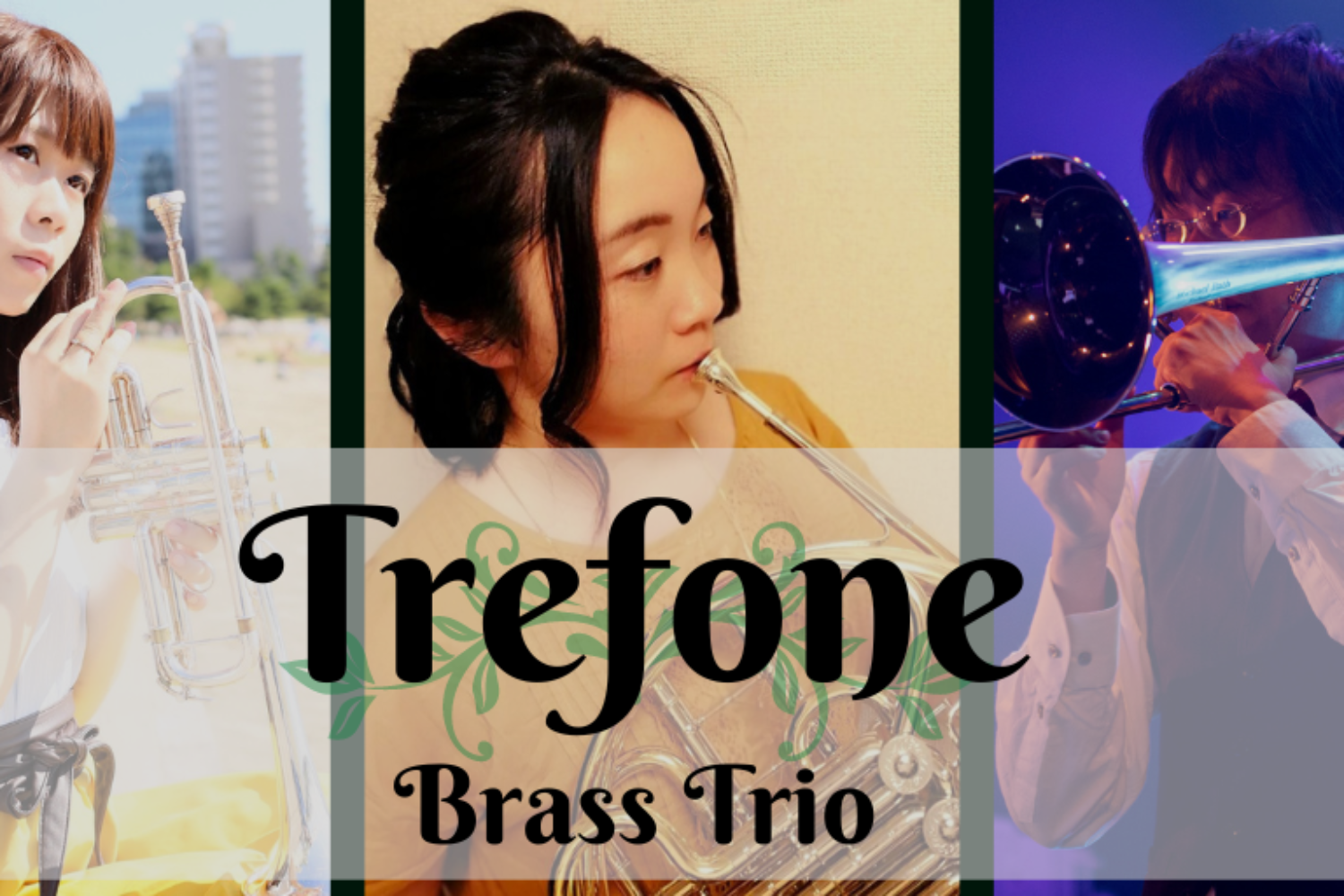 金管三重奏Trefone