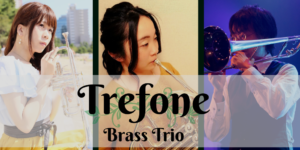 金管三重奏Trefone