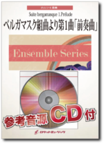 ENS-132 ベルガマスク組曲より第1曲「前奏曲」/ ドビュッシー（ホルン六重奏）