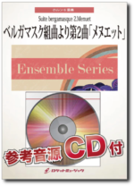 ENS-133 ベルガマスク組曲より第2曲「メヌエット」/ ドビュッシー（ホルン六重奏）