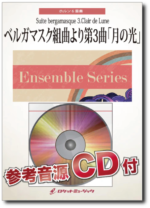 ENS-134 ベルガマスク組曲より第3曲「月の光」/ ドビュッシー（ホルン六重奏）