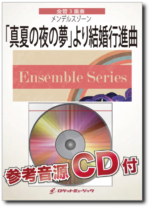 ENS-148 「真夏の夜の夢」より結婚行進曲 / メンデルスゾーン （金管三重奏）