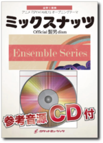 ENS-150 ミックスナッツ （金管五重奏）