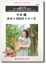 SOL-2102 シャルル/バルーン（ホルンSOLO）