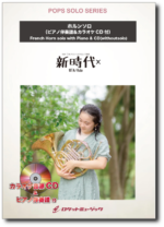 SOL-2184 新時代／ウタ from ONE PIECE FILM RED（ホルンSOLO）