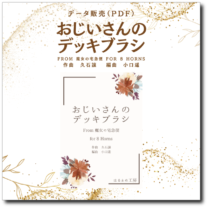 おじいさんのデッキブラシ