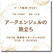 アークエンジェルの旅立ち